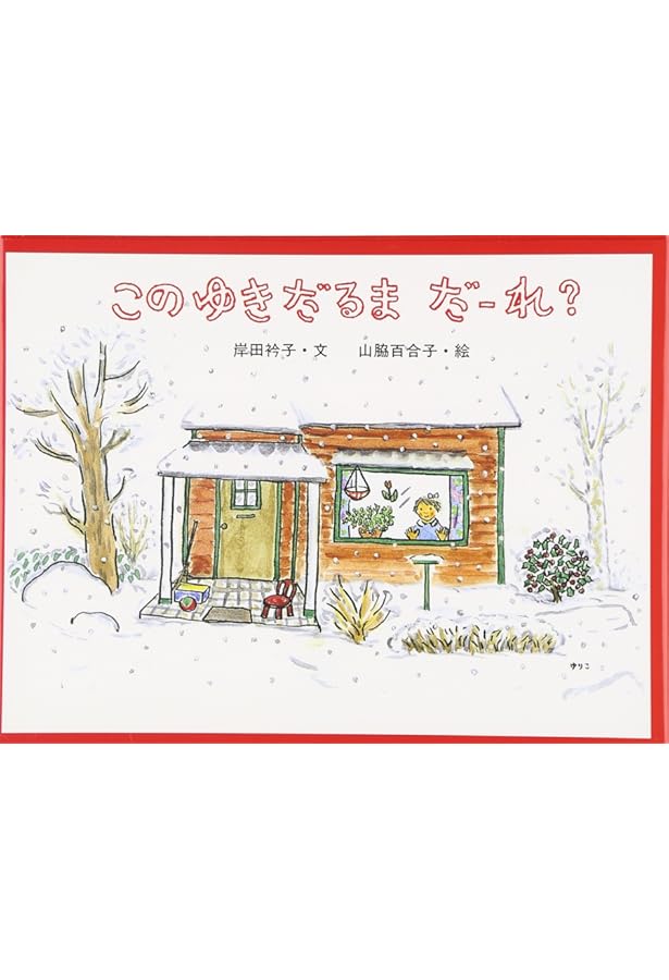 Amazon.co.jp: ごろんご ゆきだるま (0.1.2.えほん) : たむら